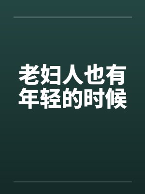 老妇人也有年轻的时候封面