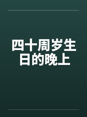 四十周岁生日的晚上封面