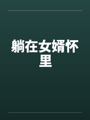 躺在女婿怀里封面