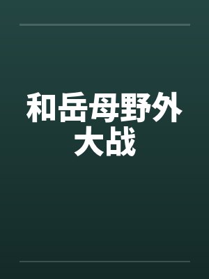 和岳母野外大战封面