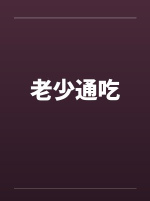 老少通吃封面