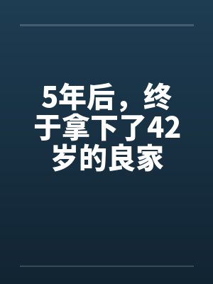 5年后，终于拿下了42岁的良家封面