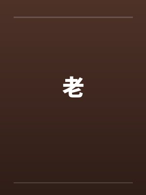 老封面