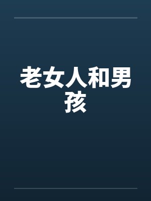 老女人和男孩封面
