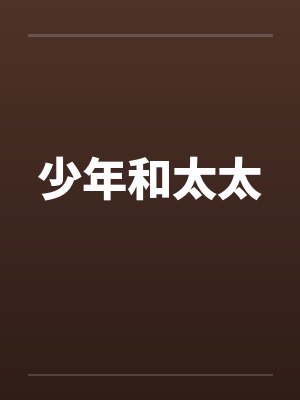 少年和太太封面