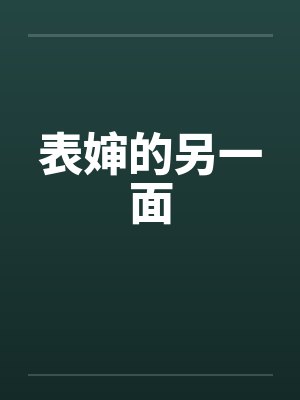 表婶的另一面封面