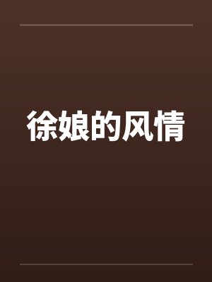 徐娘的风情封面