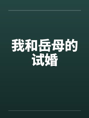 我和岳母的试婚封面