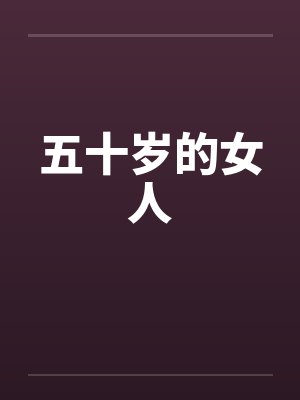 五十岁的女人封面