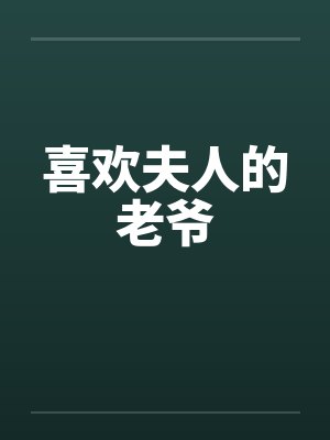 喜欢夫人的老爷封面