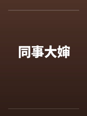 同事大婶封面