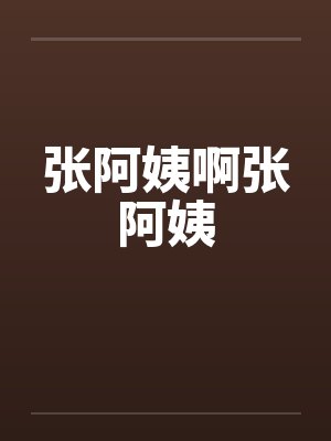 张阿姨啊张阿姨封面