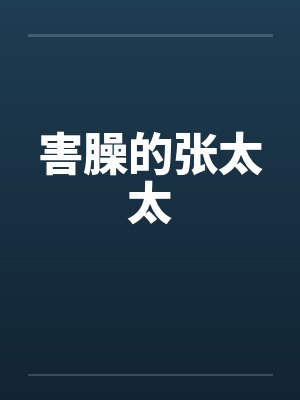 害臊的张太太封面