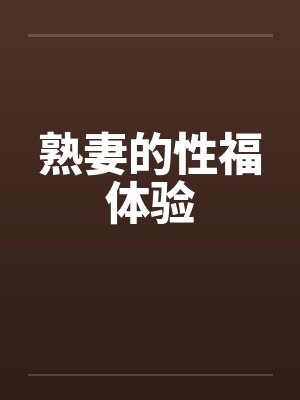 熟妻的性福体验封面