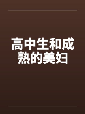 高中生和成熟的美妇封面