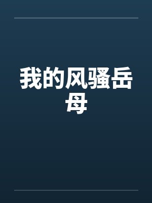 我的风骚岳母封面