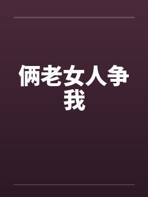 俩老女人争我封面