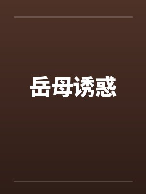 岳母诱惑封面