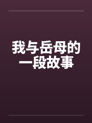 我与岳母的一段故事封面