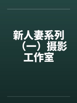 新人妻系列（一）摄影工作室封面