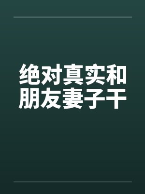 绝对真实和朋友妻子干封面
