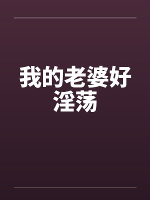 我的老婆好淫荡封面