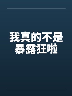 我真的不是暴露狂啦封面