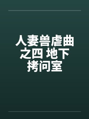 人妻兽虐曲之四 地下拷问室封面