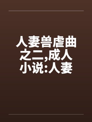 人妻兽虐曲之二，成人小说:人妻兽虐曲之二封面