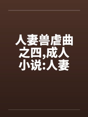 人妻兽虐曲之四，成人小说:人妻兽虐曲之四封面