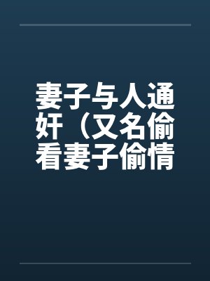 妻子与人通奸（又名偷看妻子偷情）封面
