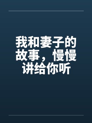我和妻子的故事，慢慢讲给你听封面