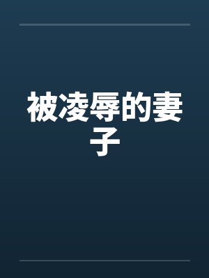 被凌辱的妻子封面