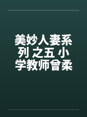 美妙人妻系列 之五 小学教师曾柔封面