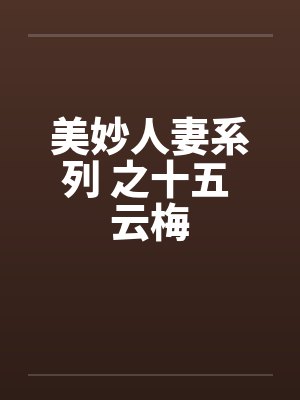 美妙人妻系列 之十五 云梅封面