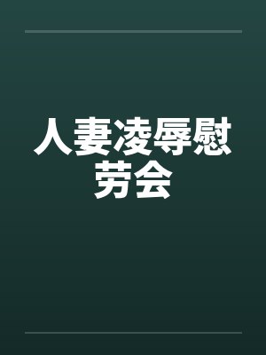人妻凌辱慰劳会封面