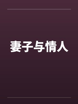 妻子与情人封面