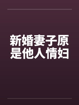 新婚妻子原是他人情妇封面