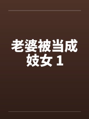 老婆被当成妓女 1封面