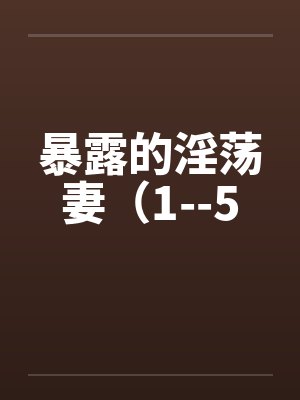 暴露的淫荡妻（1--5封面