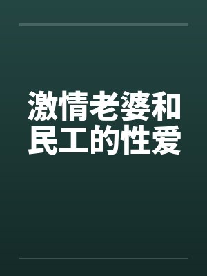 激情老婆和民工的性爱封面
