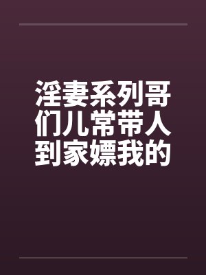 淫妻系列哥们儿常带人到家嫖我的妓女老婆封面