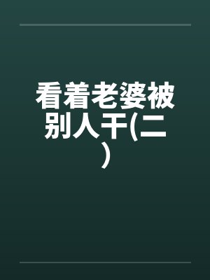 看着老婆被别人干(二）封面