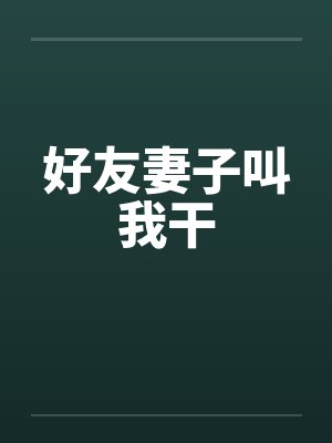 好友妻子叫我干封面