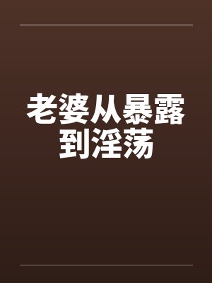 老婆从暴露到淫荡封面