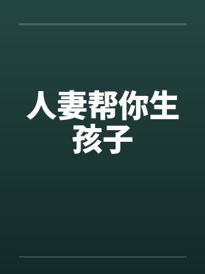 人妻帮你生孩子封面