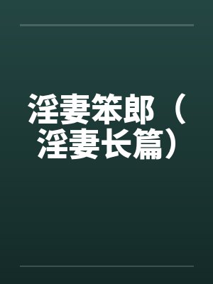 淫妻笨郎（淫妻长篇）封面