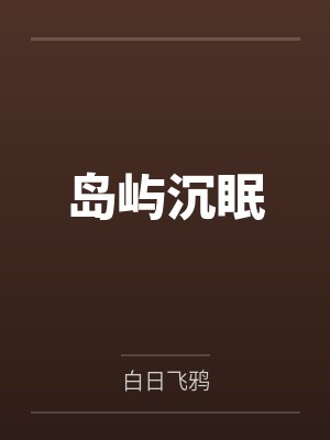 岛屿沉眠封面
