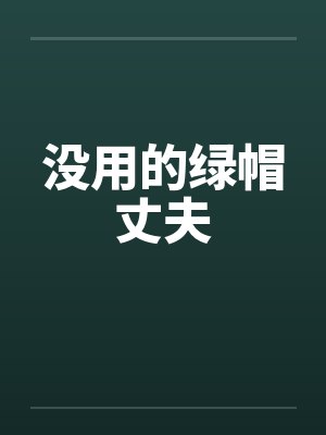 没用的绿帽丈夫封面