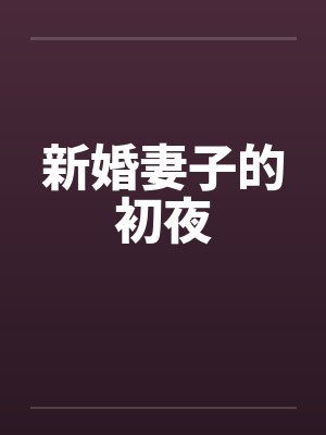 新婚妻子的初夜封面